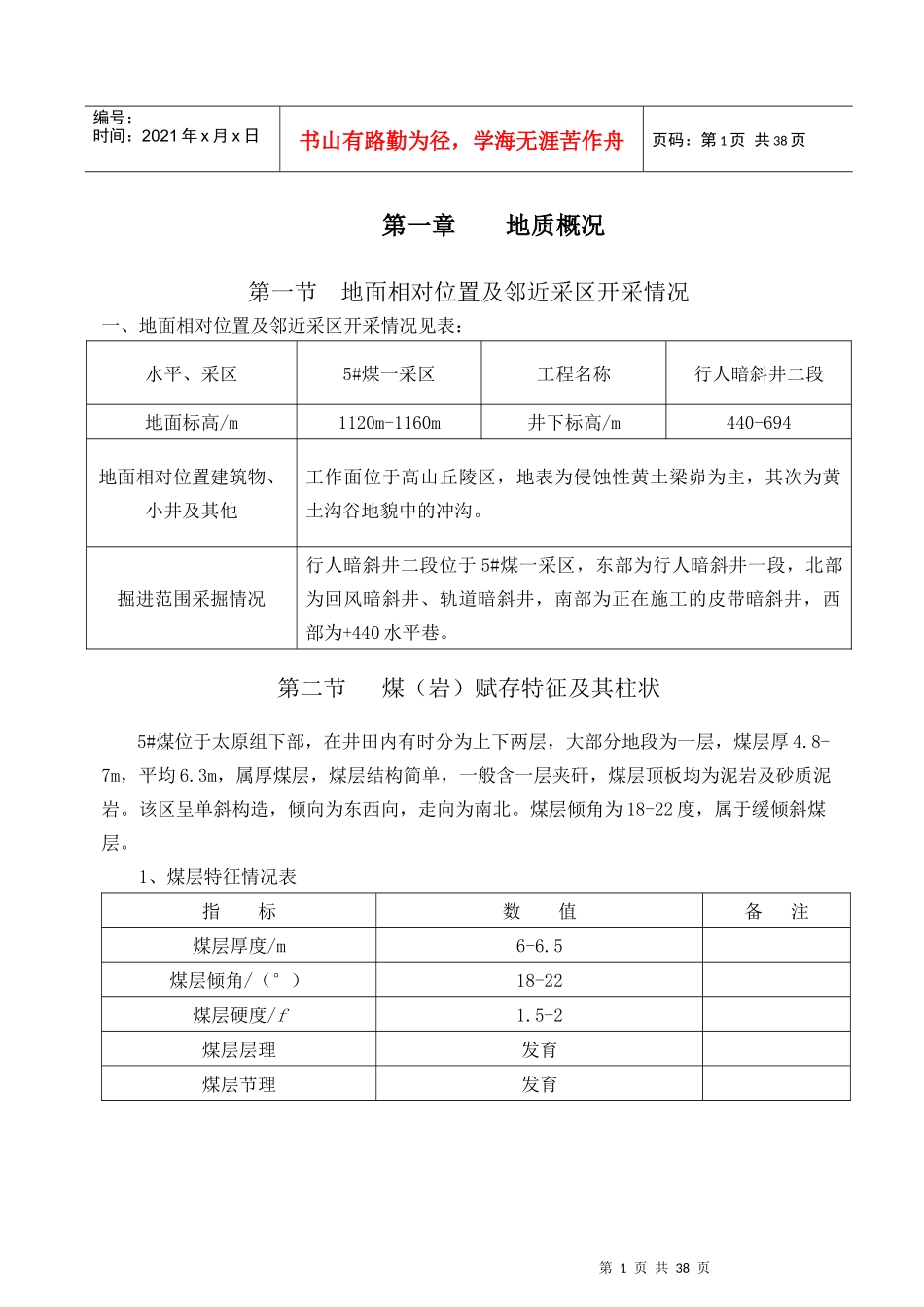 西区行人暗斜井作业规程排版以后内容_第1页