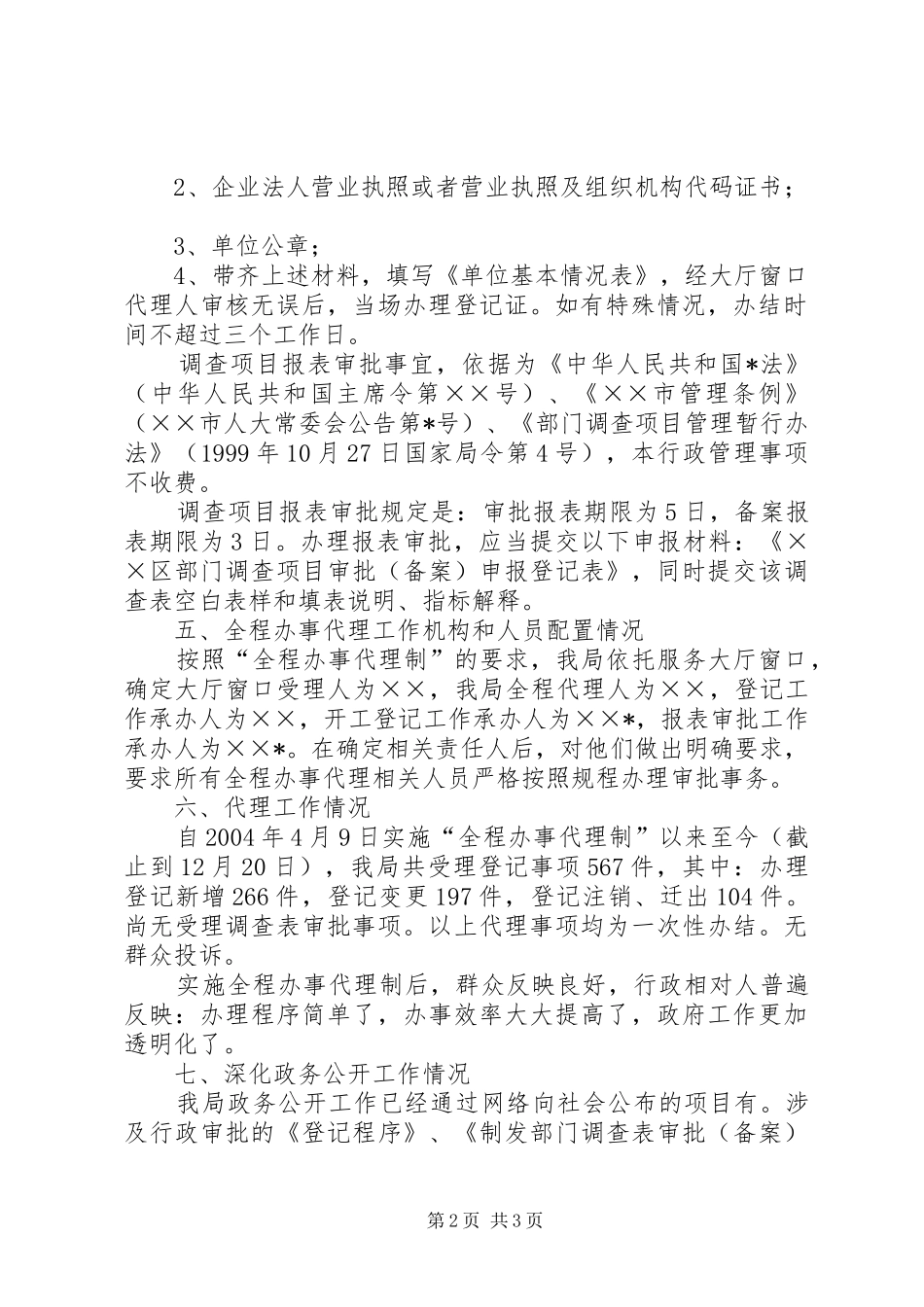 开展全程办事代理制和深化政务公开工作报告_第2页