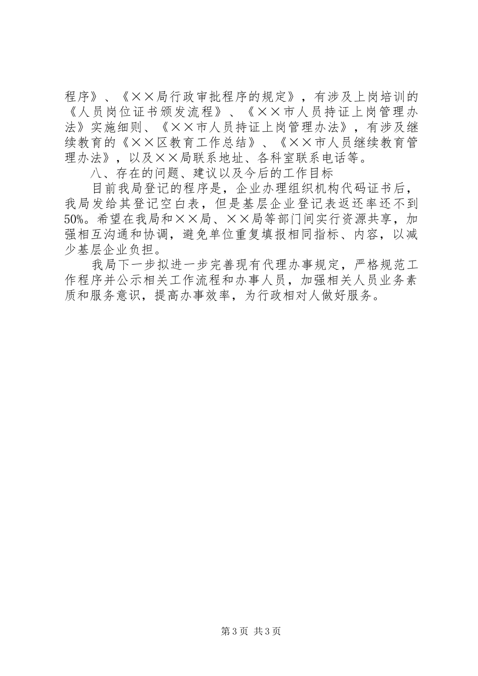 开展全程办事代理制和深化政务公开工作报告_第3页