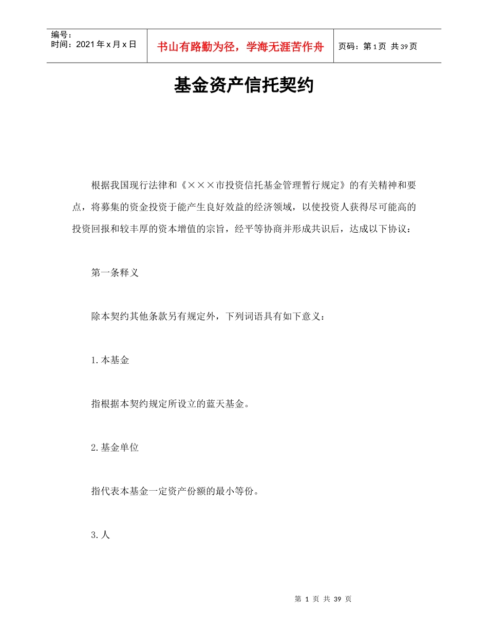 基金资产信托契约_第1页