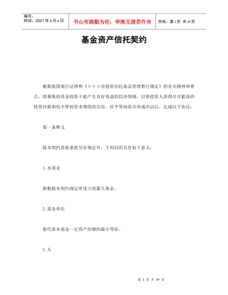 基金资产信托契约
