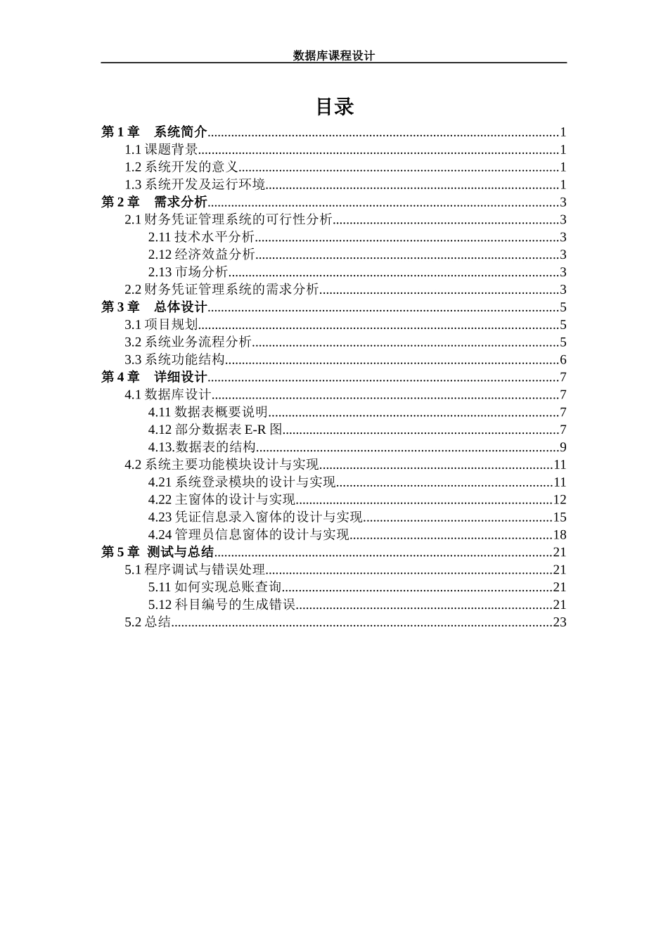 财务凭证管理系统 综合实践例子_第3页