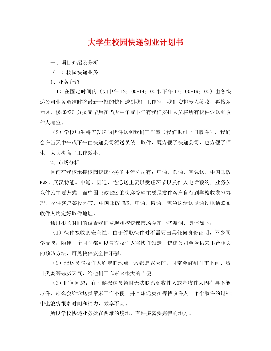 大学生校园快递创业计划书 _第1页