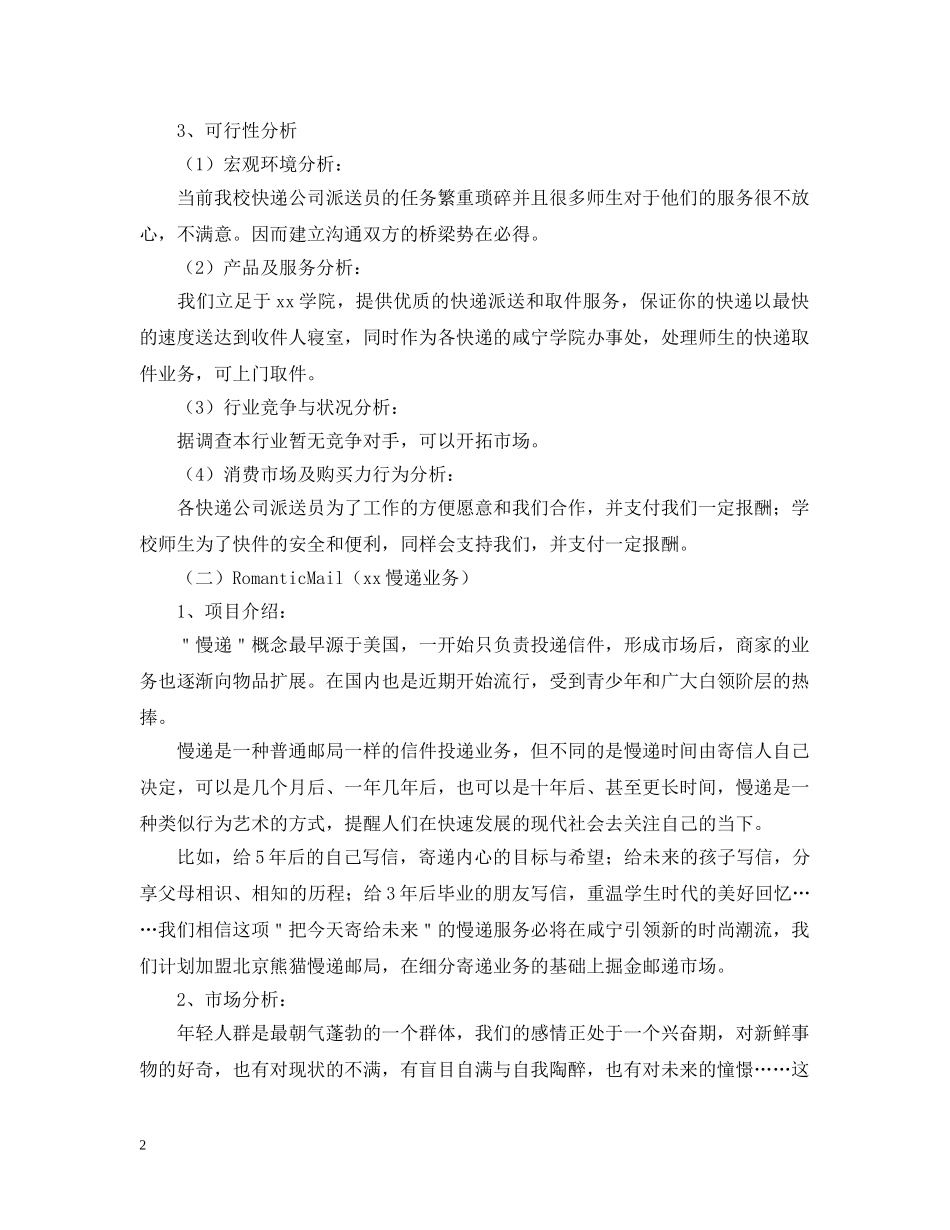 大学生校园快递创业计划书 _第2页