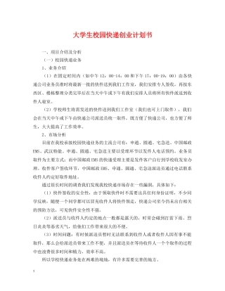 大学生校园快递创业计划书 