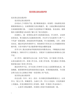 党员登记表自我评价2 