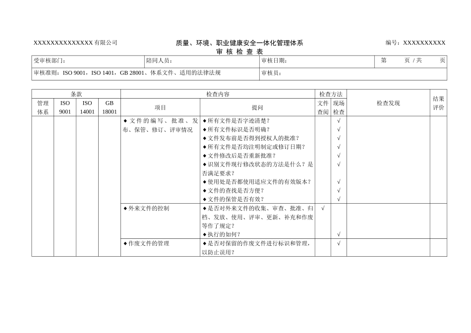 质量、环境和职业健康安全管理体系审核检查表_第3页