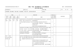 质量、环境和职业健康安全管理体系审核检查表