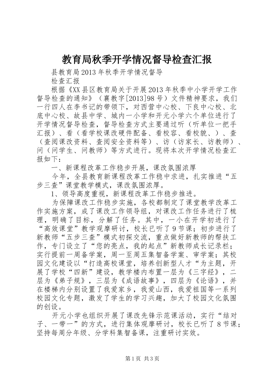 教育局秋季开学情况督导检查汇报_第1页