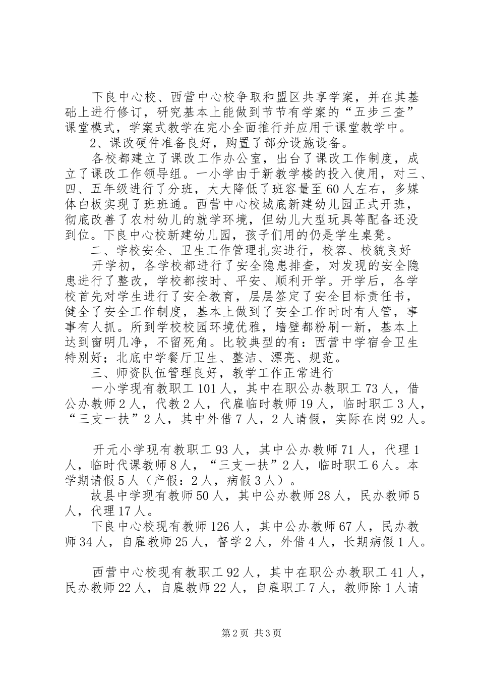 教育局秋季开学情况督导检查汇报_第2页