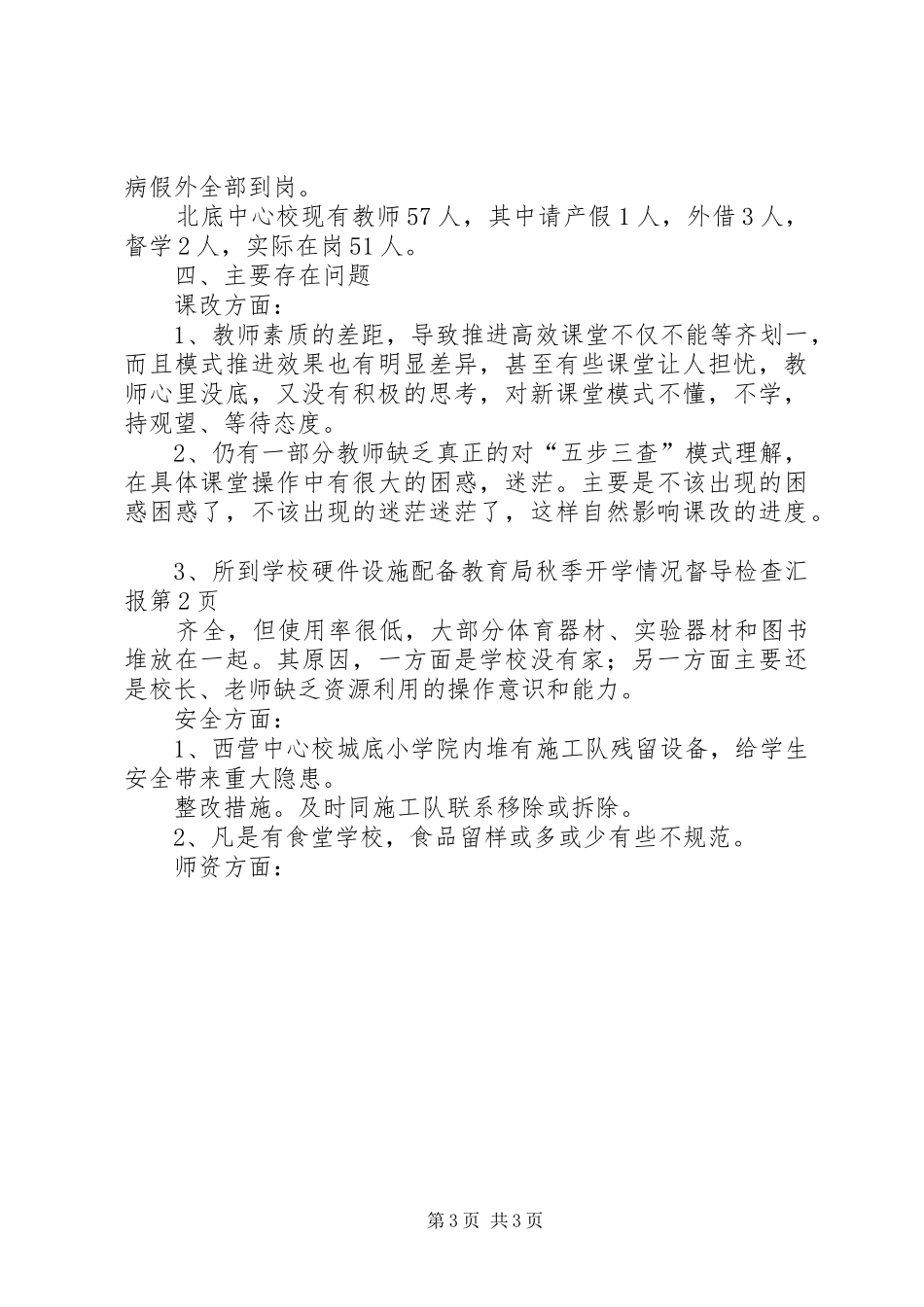 教育局秋季开学情况督导检查汇报_第3页