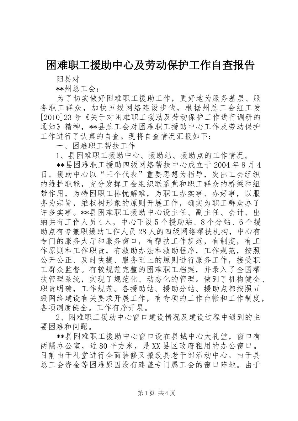 困难职工援助中心及劳动保护工作自查报告_第1页