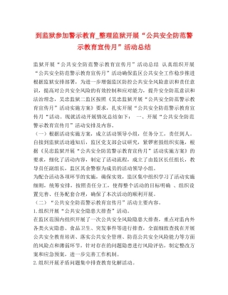 到监狱参加警示教育_整理监狱开展“公共安全防范警示教育宣传月”活动总结 