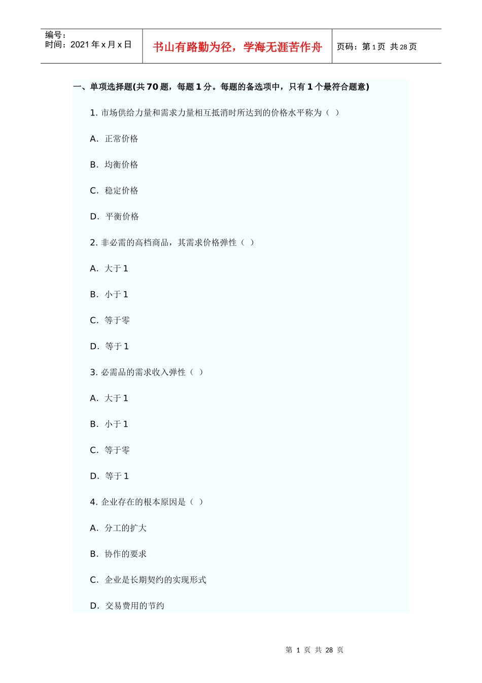 XX年经济师考试经济基础模拟试题(五)_第1页