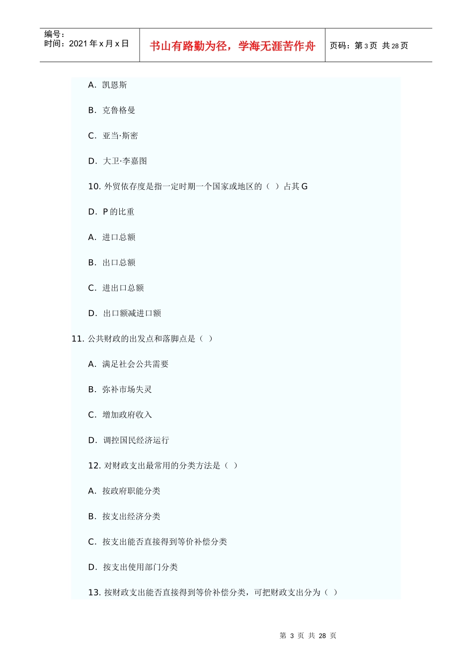 XX年经济师考试经济基础模拟试题(五)_第3页