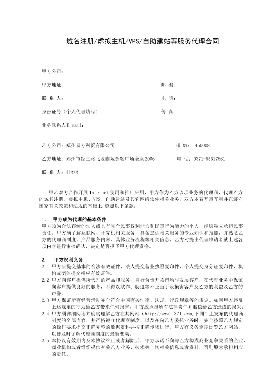 域名注册虚拟主机VPS自助建站等服务代理合同_第1页