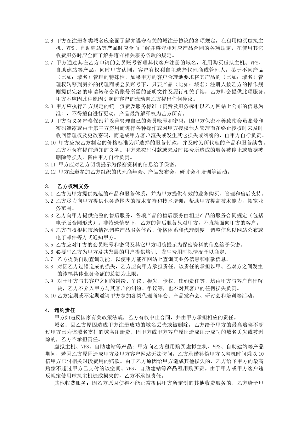域名注册虚拟主机VPS自助建站等服务代理合同_第2页