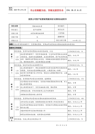 投资公司资产经营部贷款回收专责职务说明书