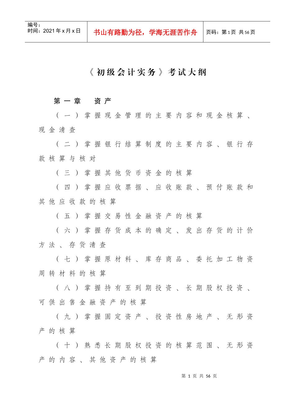 《初级会计实务》考试大纲精简介绍_第1页