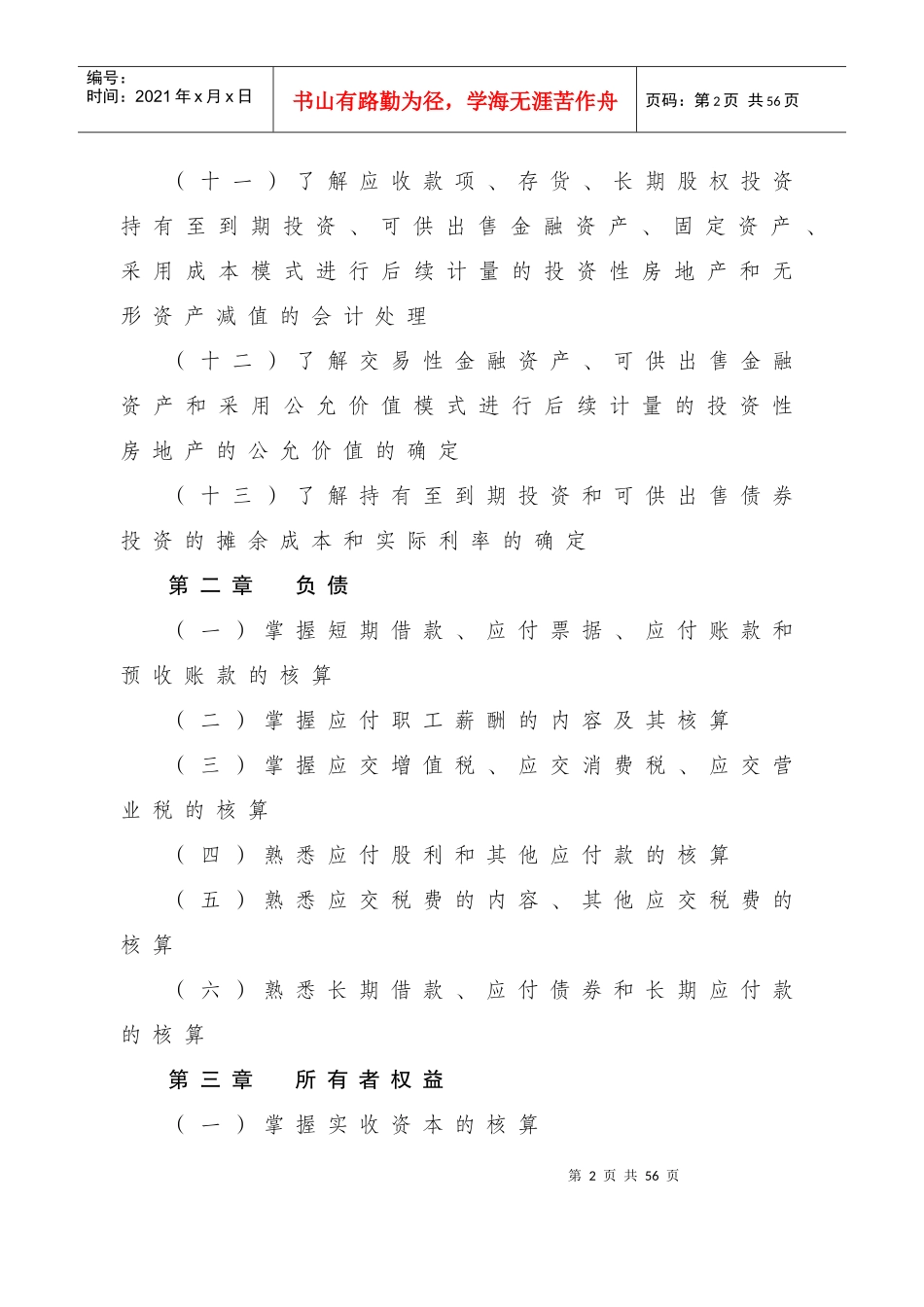 《初级会计实务》考试大纲精简介绍_第2页