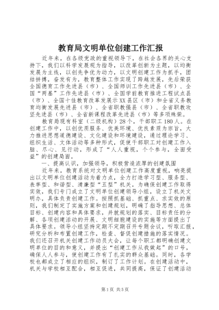 教育局文明单位创建工作汇报