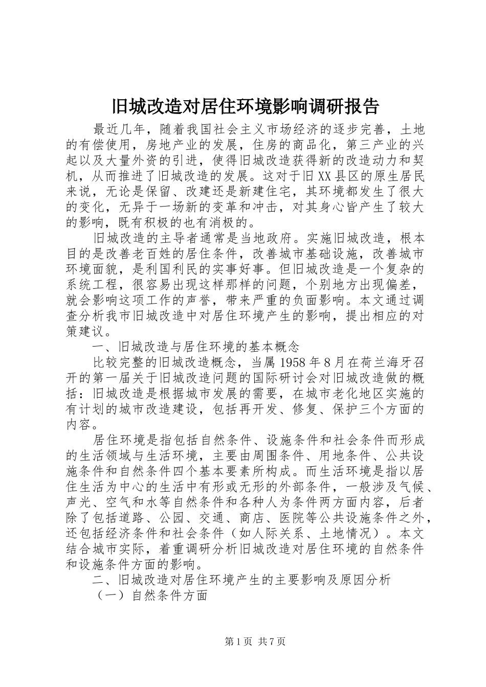 旧城改造对居住环境影响调研报告_第1页