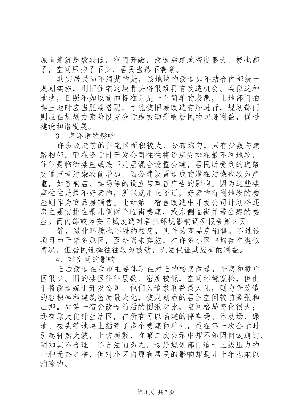旧城改造对居住环境影响调研报告_第3页