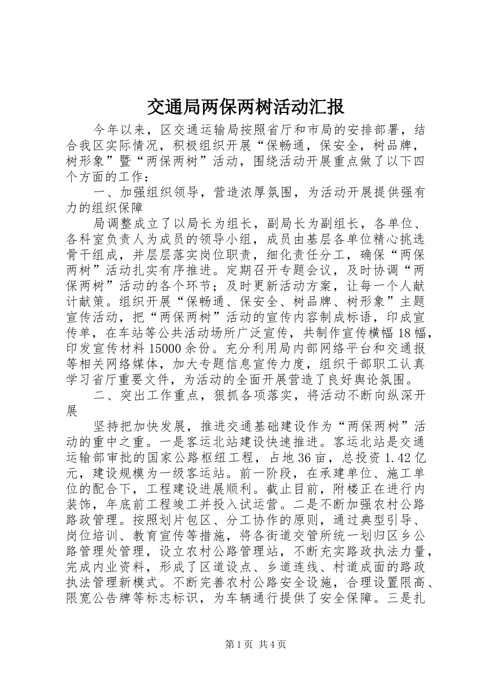 交通局两保两树活动汇报_第1页