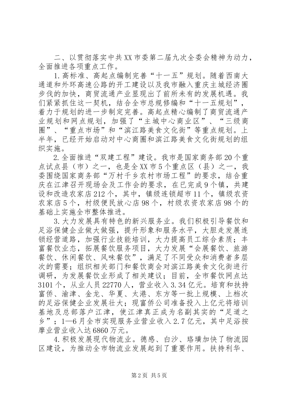 贯彻落实XX市委二届九次全委会精神的报告材料_第2页