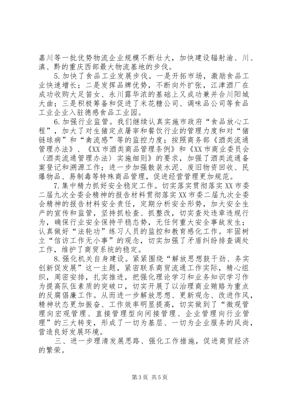 贯彻落实XX市委二届九次全委会精神的报告材料_第3页