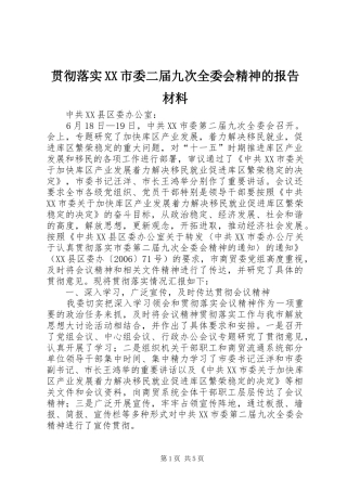贯彻落实XX市委二届九次全委会精神的报告材料