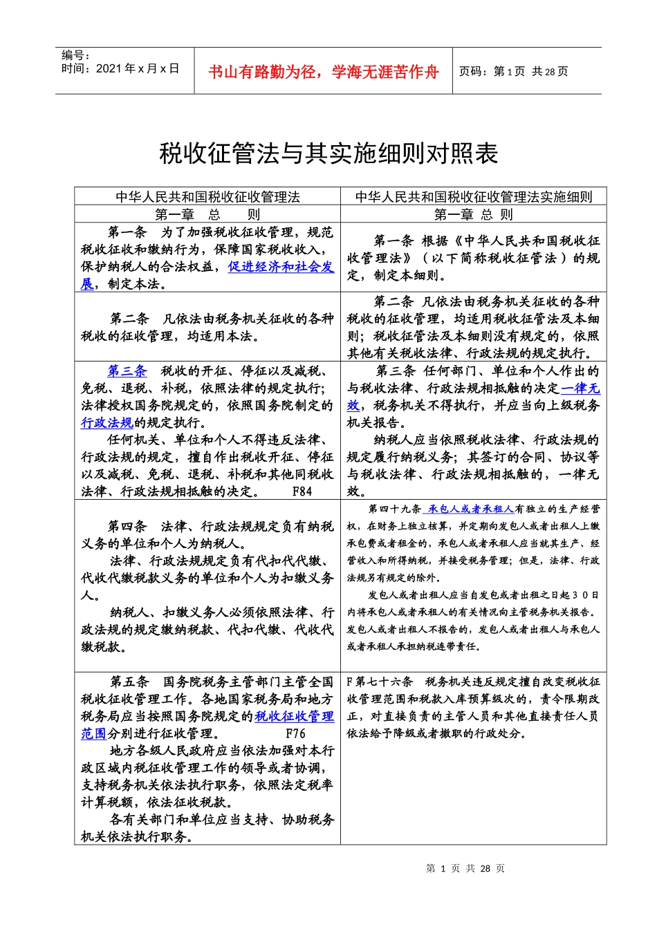 新税收征管法与其实施细则对照表_第1页