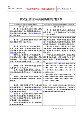 新税收征管法与其实施细则对照表