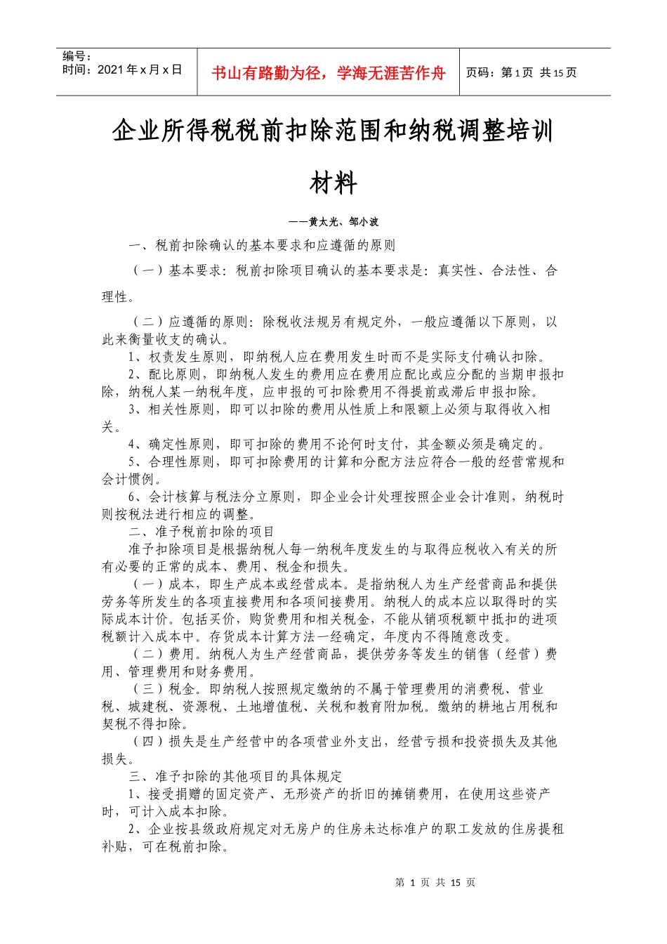 企业所得税税前扣除讲座_第1页
