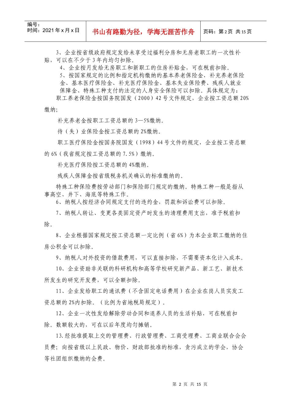 企业所得税税前扣除讲座_第2页