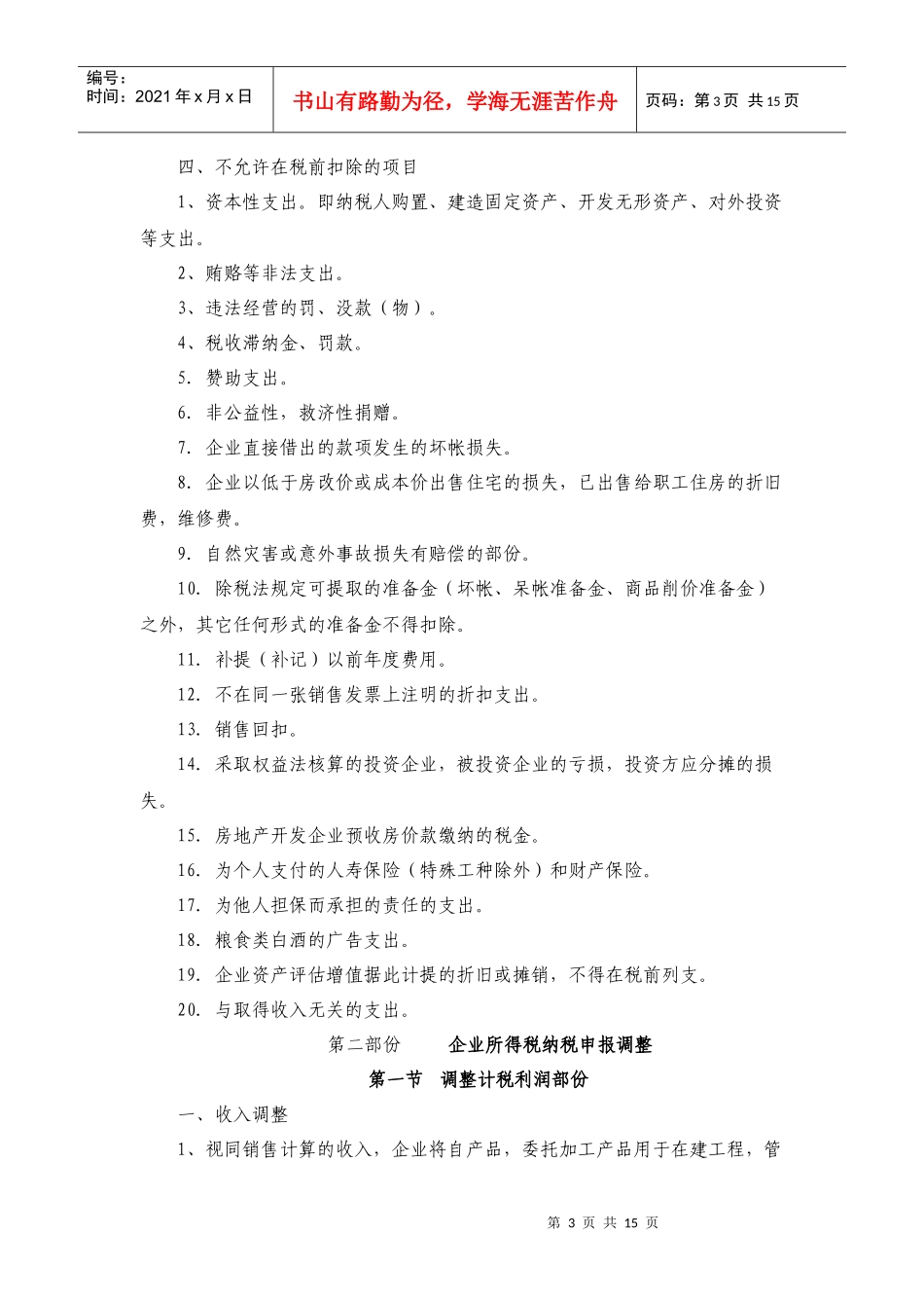 企业所得税税前扣除讲座_第3页
