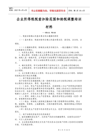 企业所得税税前扣除讲座