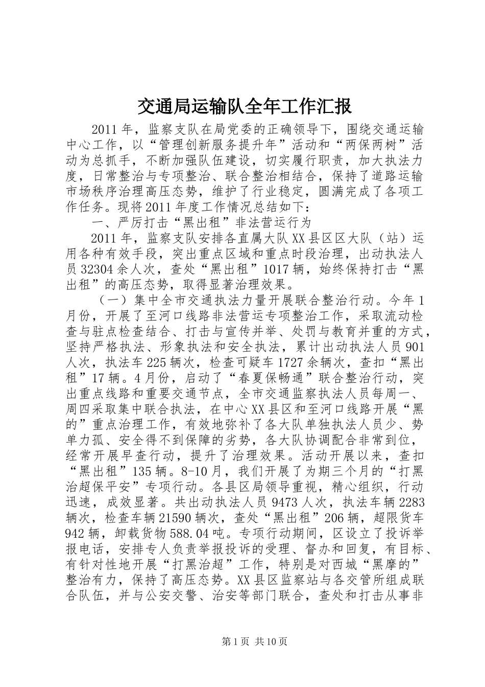 交通局运输队全年工作汇报_第1页