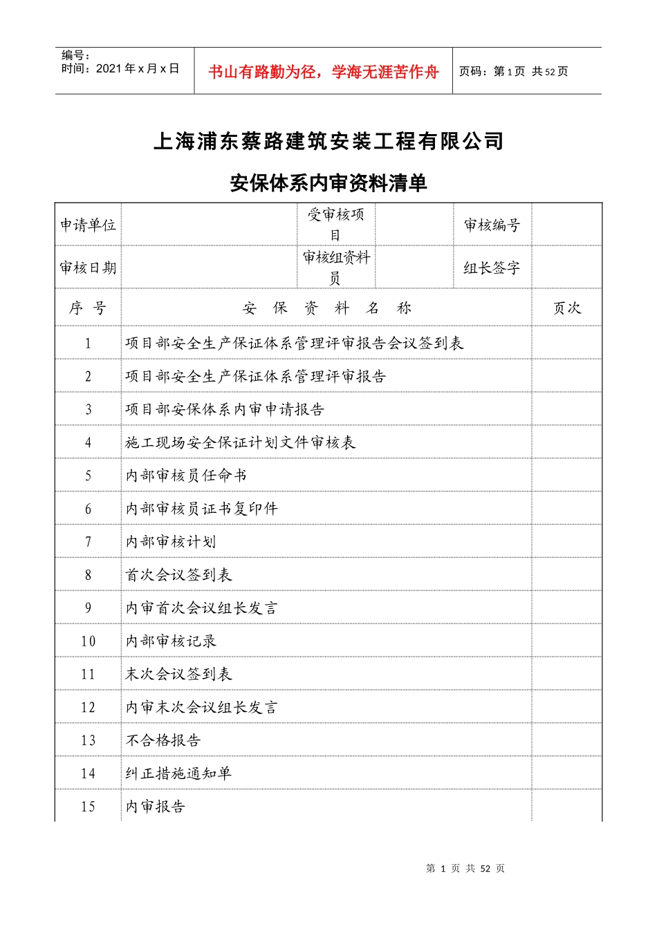 上海浦东蔡路建筑安装工程有限公司内审表式范本_第1页