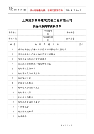 上海浦东蔡路建筑安装工程有限公司内审表式范本