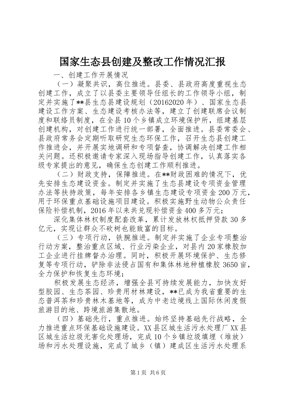 国家生态县创建及整改工作情况汇报_第1页
