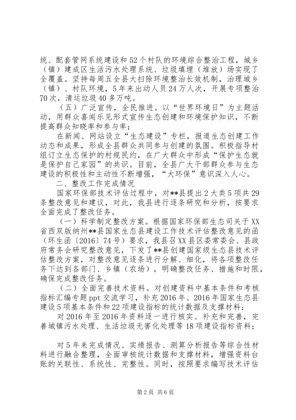 国家生态县创建及整改工作情况汇报_第2页