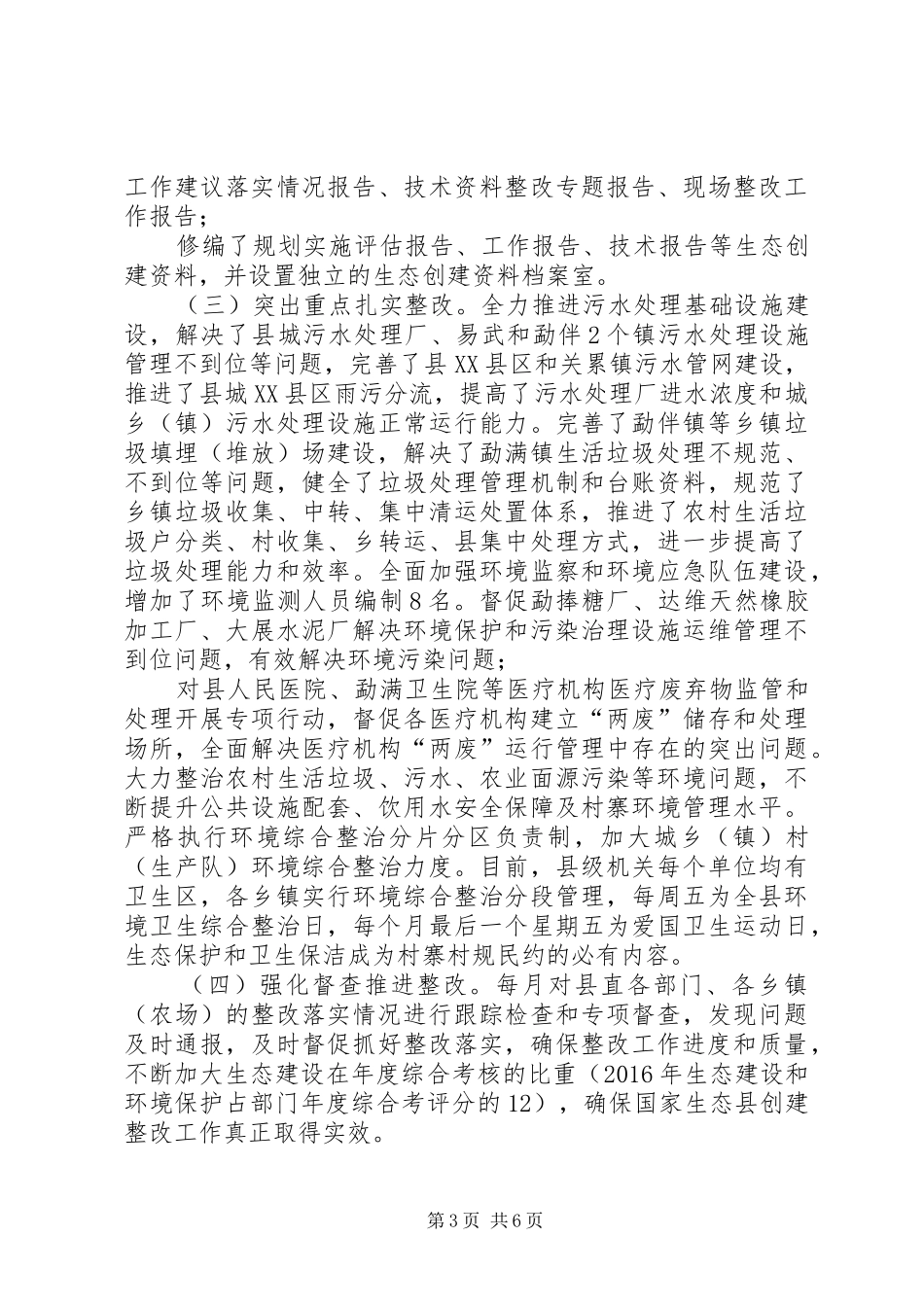 国家生态县创建及整改工作情况汇报_第3页