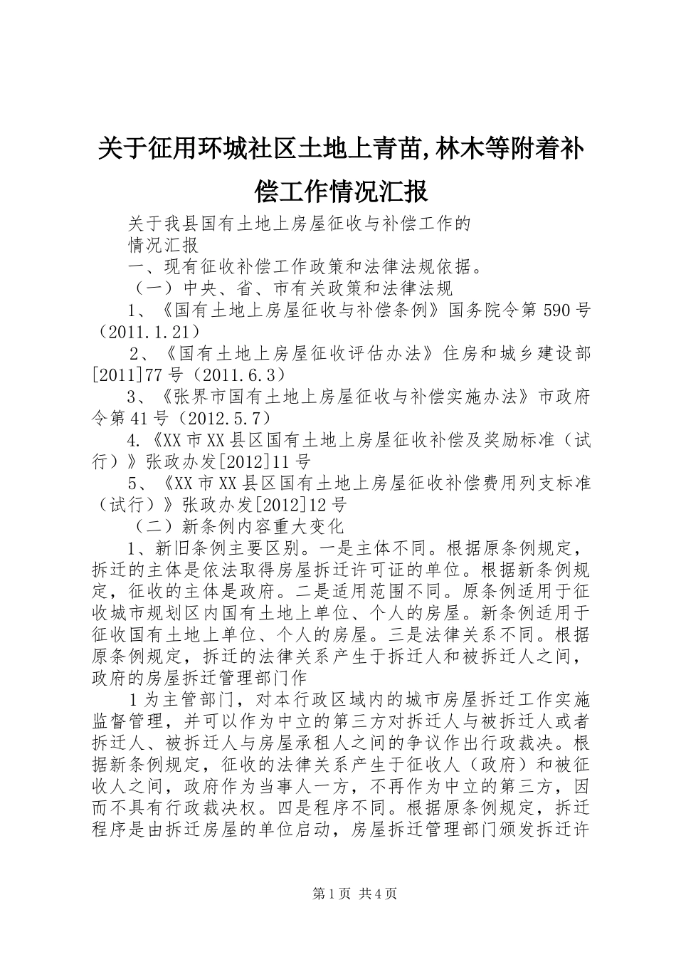 关于征用环城社区土地上青苗,林木等附着补偿工作情况汇报_第1页