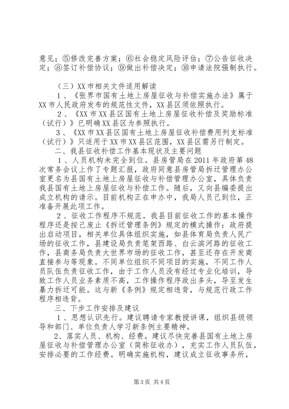 关于征用环城社区土地上青苗,林木等附着补偿工作情况汇报_第3页