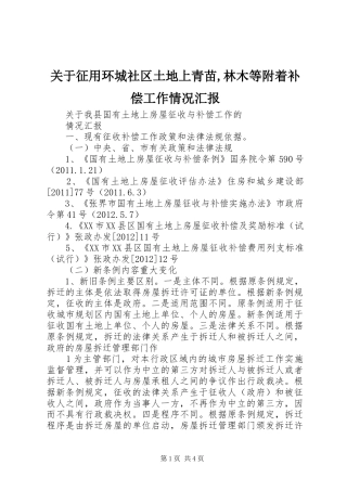 关于征用环城社区土地上青苗,林木等附着补偿工作情况汇报