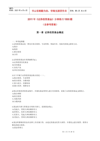 证券投资基金全真模拟题含答案