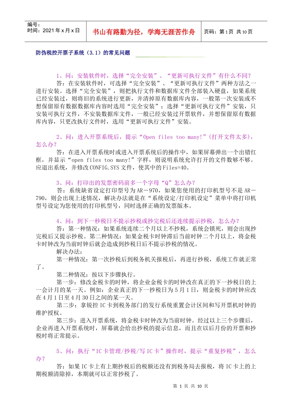 防伪税控开票子系统(31)的常见问题_第1页