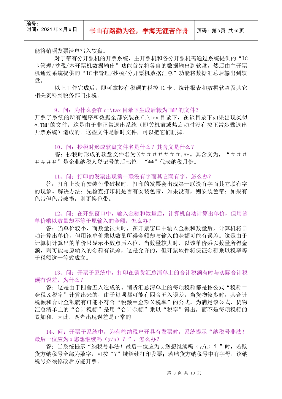 防伪税控开票子系统(31)的常见问题_第3页