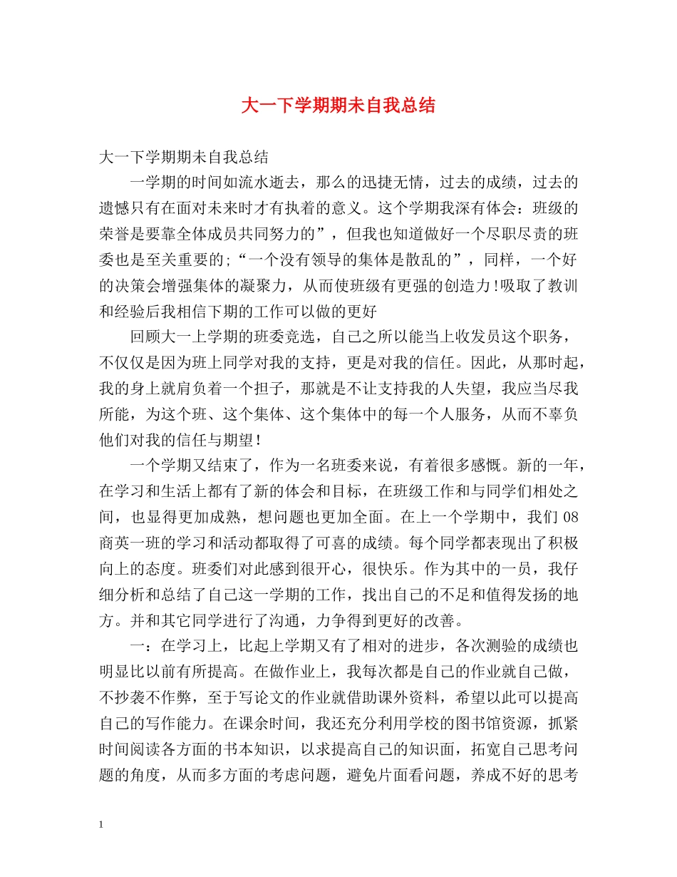 大一下学期期未自我总结 _第1页